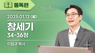 [1월 13일 월요일] 매일의 묵상ㅣ창세기 34-36장ㅣ이철규 목사