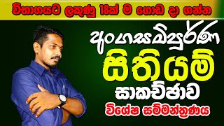 අංගසම්පූර්ණ  සිතියම් සම්මන්ත්‍රණය ඉතිහාසය- ලකුණු 18 ගොඩ දාමු-awasan sithiyam sammanthranaya e-පේපරේ