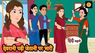 देवरानी पड़ी जेठानी पर भारी | Devrani Padi Jethani Par Bhari | Ajay Cartoons Story | मजेदार कहानी 👌🙏