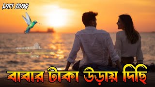 Babar Taka Oray Disi || বাবার টাকা উড়ায় দিছি || Lofi - Song || Bengali Song || (Slowed + Reverb)