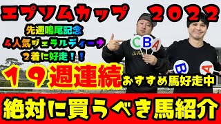 エプソムカップ２０２２【予想】有力馬をABCで診断！！絶対に買うべき馬紹介！！現在１９週連続おすすめ馬好走中！