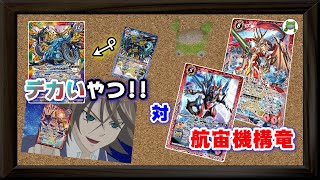 【バトスピ】バ火力の権化、対応力の鬼機竜さん VS デカいってことは強いんだ!!【対戦動画】