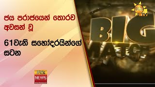 ජය පරාජයෙන් තොරව අවසන් වූ 61වැනි සහෝදරයින්ගේ සටන - Hiru News