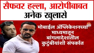 सैफच्या हल्लेखोराची घुसखोरी, नेमकं प्रकरण काय? :Intrusion of Saif's attacker, what is the real case?