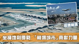 《香港新活力》第28集：坐擁地利優勢 「機場城市」貢獻力量