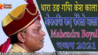 थारा उड़ गया केश काला डोकरिया कद फेरेलो माला महेद्र बोयल || Mahendra Boyal Bhajan 2021 || RJ Ramsa