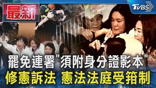 罷免連署「須附身分證影本」 修憲訴法 憲法法庭受箝制｜TVBS新聞 @TVBSNEWS01