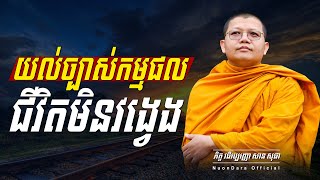 យល់ច្បាស់កម្មផលជីវិតមិនវង្វេង, | សាន សុជា Nuon Dara Official [San Sochea 2022 ]