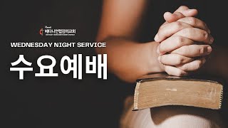 10/16/2024 하와이 베다니연합감리교회 - 수요예배  Wed. Worship Service