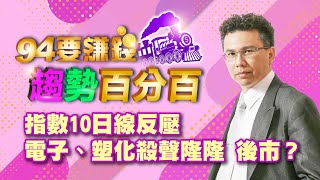 【94要賺錢 趨勢百分百】指數10日線反壓 電子、塑化殺聲隆隆 後市？｜20211014｜分析師 王信傑