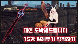 [마비노기 영웅전] 이 델리아는 강화에 성공할 수 있을까요? 밀레무기 직작해보기!