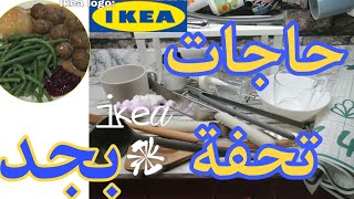 أهم مشتريات ايكيا /أساسية للمطبخ تستاهل فلوسها محتاجها كل بيت لازم تكون عندك lKEA KITCHEN FAVOURITES