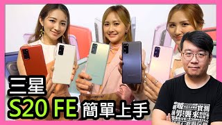 Samsung Galaxy S20 FE快速體驗！針對粉絲推出的平價款三星S865 5G旗艦、共5款顏色絢麗登台！