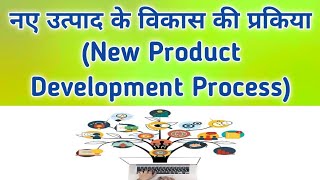 नए उत्पाद के विकास की प्रकिया (New Product Development Process)