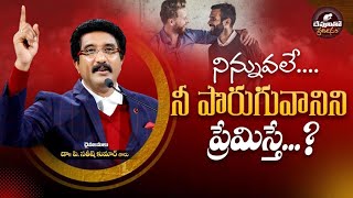 నిన్నువలే  నీ పొరుగువానిని  ప్రేమిస్తే? Today God's Promise|29th Oct21| Dr.P.Satish Kumar