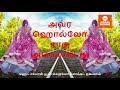 அவ்டேவா sourashtra songs auvdeva auvrah ghommo