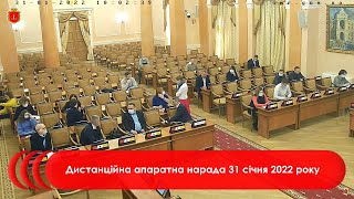 Дистанційна апаратна нарада | 31.01.2022