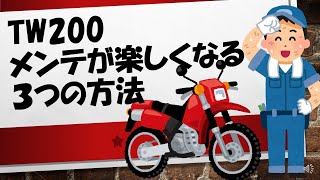 【超重要】TW200 メンテナンスが楽しくなる３つの方法　しっかりメンテで快適TWライフ！！ #TW200