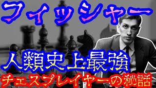 ボビーフィッシャーソ連のスパスキーを倒した凄さと逸話と羽生善治が救う為に動く【ゆっくり歴史/偉人伝】