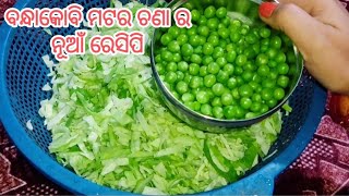 ଏହିପରି ବନେଇବା  Super tasty ବନ୍ଧାକୋବି ଭଜା (bandhakobi bhaja )/Cabbage fry recipe