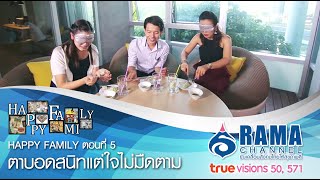 Happy Family | EP.5 ตาบอดสนิทแต่ใจไม่มืดตาม part 2/3 | ก.ย. 58