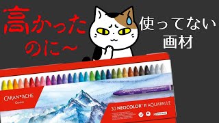 Adult coloring/ Untouched art supply/ Caran d'Ache　Neocolor Ⅱ