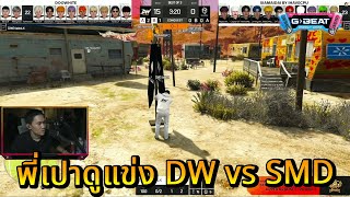 พี่เปาดูแข่ง𝗣𝗥𝗢 𝗟𝗘𝗔𝗚𝗨𝗘 SMD vs DW | STAR-T🔴WN