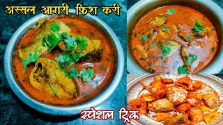 अस्सल आगरी फिश करी | खाल्यानंतर चव विसरणार नाही असा झणझणीत कालवण | Fish Curry Recipe | #fishcurry