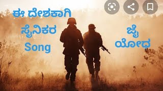 ಈ ದೇಶಕಾಗಿ, (soldier's song )