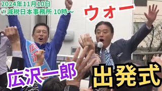 #日本保守党 広沢一郎 名古屋市長選挙出発式 第一声 河村たかし 選挙の神様や後援会会長もサプライズ登場！ 2024年11月10日 ①減税事務所前 10時～ 街頭演説