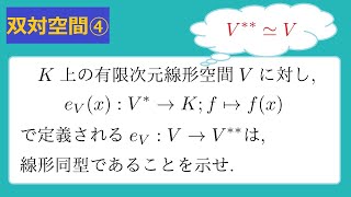 【線形代数(入門)】双対空間[4] 《再双対空間、二重双対》