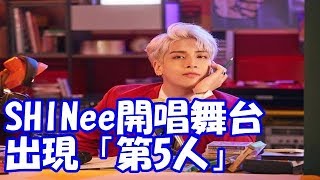 SHINee開唱舞台出現「第5人」　粉絲PO圖淚崩：鐘鉉回來了！