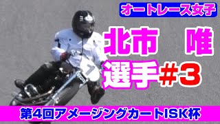 【現場収録】37期新人  北市 唯 選手#4《アメージングカートISK杯》