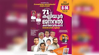 71th KALLIYOOR GENERAL CONVENTION 2024 | Pr P C Cheriyan | Day 03 | Manna Television