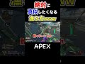 【apex】絶対に真似したくなる！新しいデスボの漁り方www shorts apexlegends