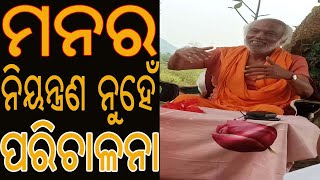 ମନର ନିୟନ୍ତ୍ରଣ ନୁହେଁ ପରିଚାଳନା | Mind to be managed not controlled