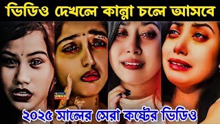 New emotional tiktok💓New sad video||Tiktok video|| Sad Tiktok 2025 || কষ্টের টিকটক || Part 33