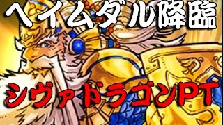 ヘイムダル降臨！　シヴァドラゴンPT【パズドラ】安定周回【ばぁーんGames】