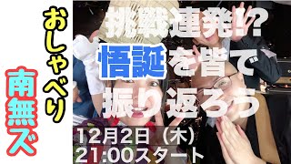 【おしゃべり南無ズ#55】涅槃崎悟生誕祭を振り返ろう！【THE 南無ズ】