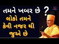 લોકો કેવી નજર થી જોતા હોય છે gyanvatsal swami latest speech