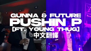 Gunna \u0026 Future - pushin P (ft. Young Thug) 中文翻譯 lyrics