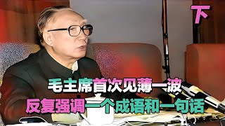 1943年毛主席首次見薄一波，反復說一個成語一句話，薄被深深折服 #長征 #革命 #紀錄片 #文學 #創作