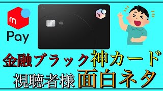 【メルカード】「金融ブラック神カード」視聴者様の面白いエピソード