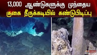 13,000 ஆண்டுகளுக்கு முந்தைய குகை கண்டுபிடிப்பு | 13,000 years old cave found