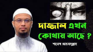 দাজ্জাল এখন কোথায় আছে ? Sheikh Ahmadullah - শায়খ আহমাদুল্লাহ