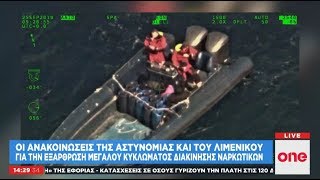 Εξαρθρώθηκε διεθνές κύκλωμα ναρκωτικών - Εκρυβαν τις ποσότητες σε σπήλαιο