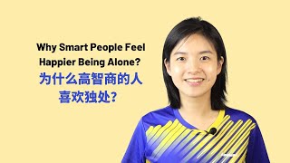 Why More Intelligent People Feel Happier Being Alone? | 为什么高智商人群更喜欢独处？