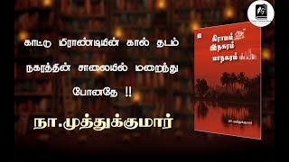 வாழ்வியல் மாற்றம் குறித்து நா முத்துக்குமாரின் கட்டுரை தொகுப்பு|நூல் அறிமுகம்|தமிழ்