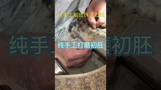 #翡翠 纯手工打造翡翠珠子，成品很优秀，专业的人做专业的事#翡翠玉