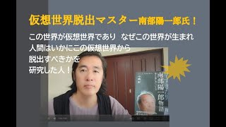 仮想世界脱出マスター南部陽一郎氏！by Koji Komiya 切り抜きmv （自発的対称性の破れと仏教)#仏教 #仏教 #法華経 #仏法#仮想世界#解脱